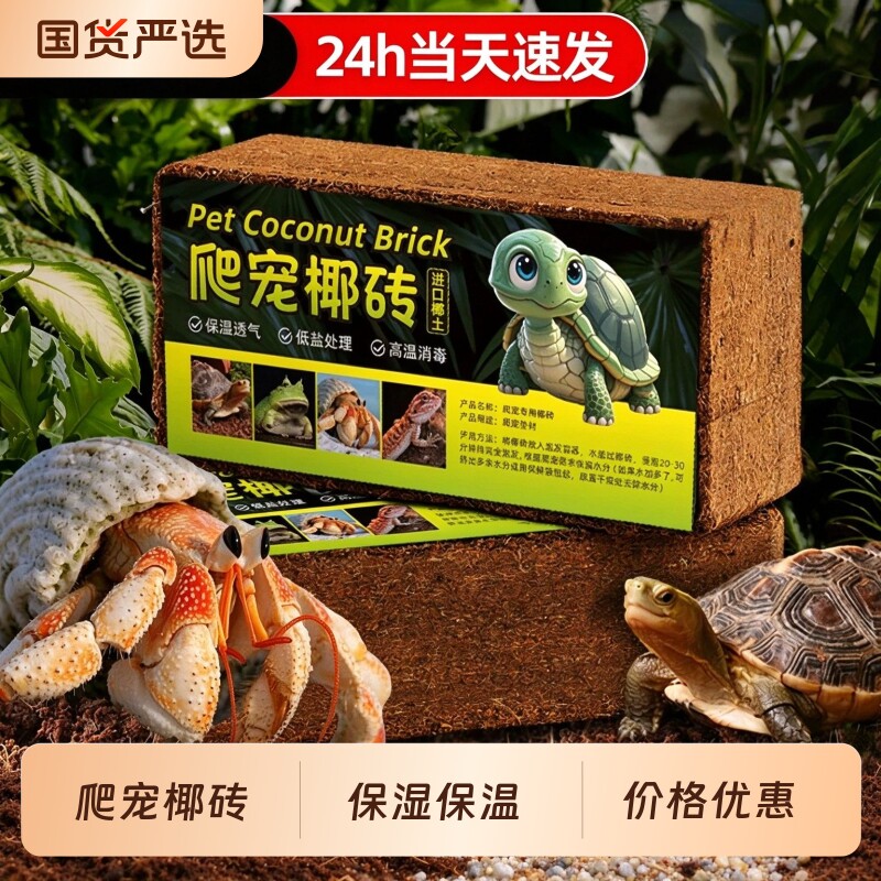 椰砖爬宠乌龟专用寄居蟹仓鼠垫料椰糠苔藓冬眠用品爬虫保湿温椰土