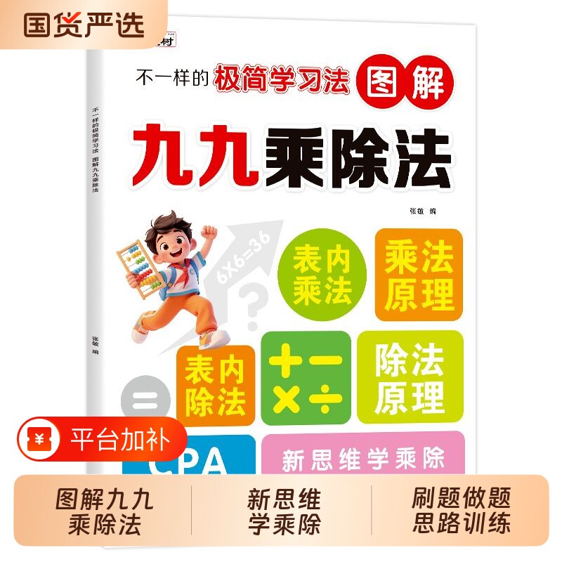 正版现货不一样的极简学习法--图解九九乘除法2026新版新思维学乘除刷题做题思路训练配口诀表算式表书籍畅销书排行榜一升二人教