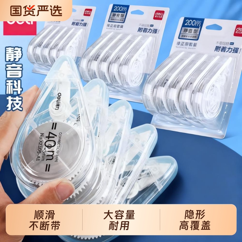 得力修正带学生专用涂改带