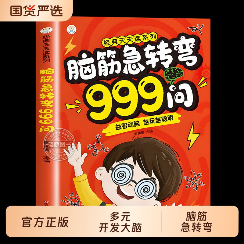 脑筋急转弯999问 小学生脑筋急转弯大全儿童版6-12岁儿童益智动脑游戏书越玩越聪明全脑开发启蒙漫画思维逻辑训练少儿课外阅读书籍