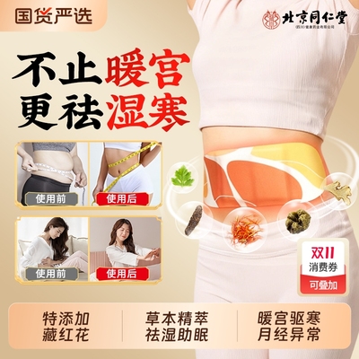 北京同仁堂暖宫贴艾灸贴艾草卵巢暖宝宝贴女生腹部热敷调月经宫寒