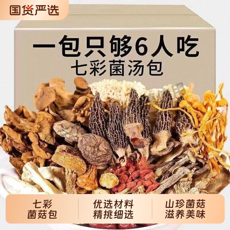 云南七彩菌汤包松茸羊肚菌菌菇汤料包干货炖鸡煲汤食材菌菇汤炖汤图片