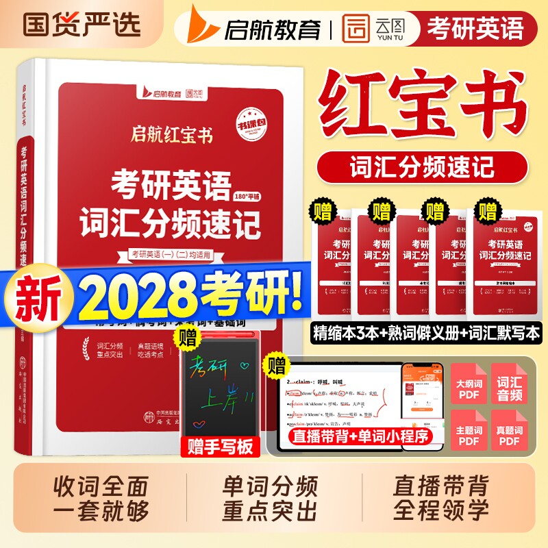 启航2028红宝书考研英语词汇2027英语一考研真题历年英语二单词书分频速记2026年红宝石考研资料全套英一英二正序版默写本熟词僻义