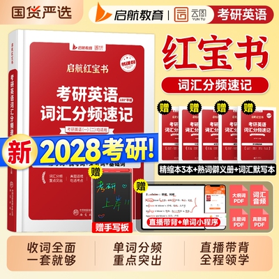 启航2028红宝书考研英语词汇2027英语一考研真题历年英语二单词书分频速记2026年红宝石考研资料全套英一英二正序版默写本熟词僻义