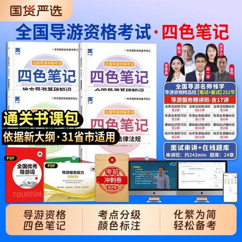 2026年导游证资格考试四色笔记教材历年真题库试卷全国导游基础知识政策与法律法规资料26官方面试书籍习题集练习题模拟卷旅游指南