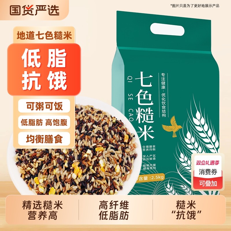 七色糙米5斤杂粮饭五色低脂主食燕麦米粗粮三色健红米组合饭十色