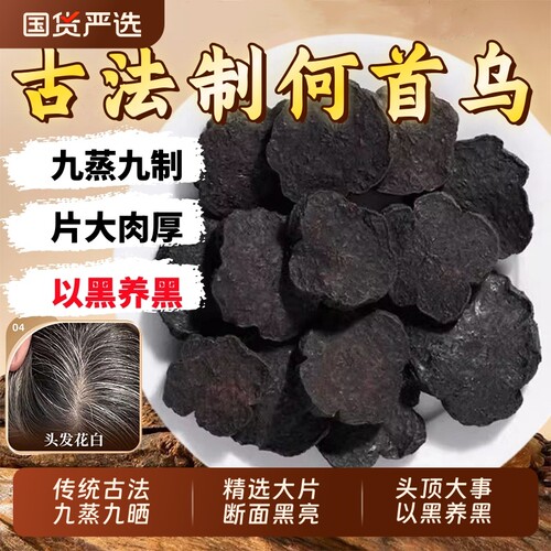 九蒸九晒制何首乌中药材正品官方旗舰店首乌粉灸熟首乌片皂角陈皮