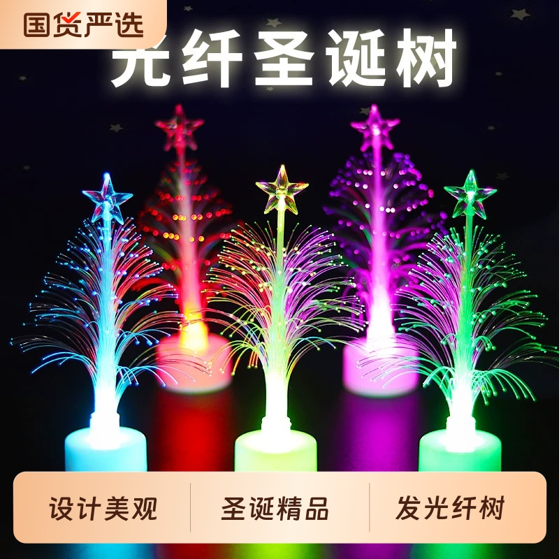 2025新发光圣诞树七彩变色光纤树灯闪光小玩具圣诞节礼品圣诞摆件