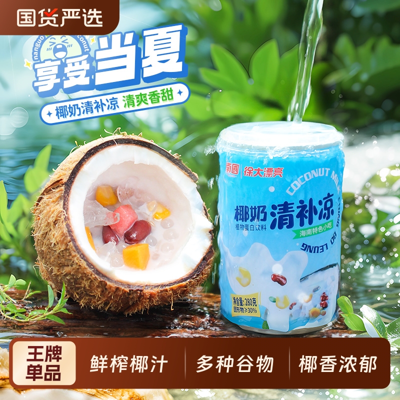 南国海南特产椰奶清补凉椰汁椰浆椰子水粗粮饮料特色小吃清凉早餐