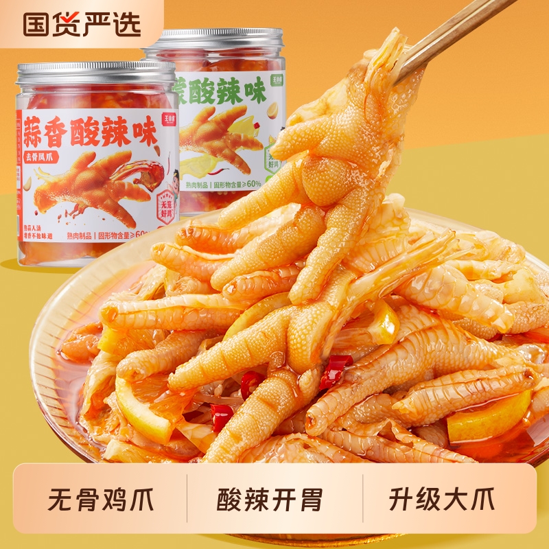 王小卤无骨鸡爪柠檬酸辣脱骨去骨凤爪解馋小零食卤味下酒菜好吃