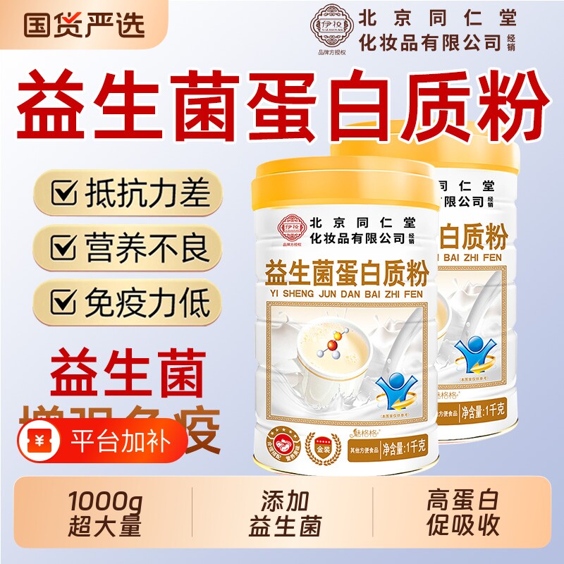 北京同仁堂益生菌蛋白粉高钙中老年免疫中秋送礼官方旗舰魅格格bw