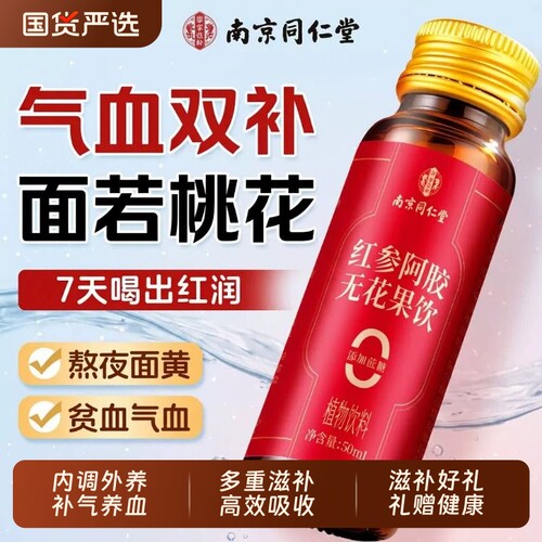 同仁堂人参黄芪补气血阿胶口服液浆女生补气养血调理贫血官方正品