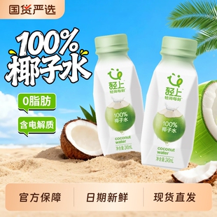 轻上100%椰子水孕妇可喝纯椰子汁椰汁水饮料含电解质饮品官方正品