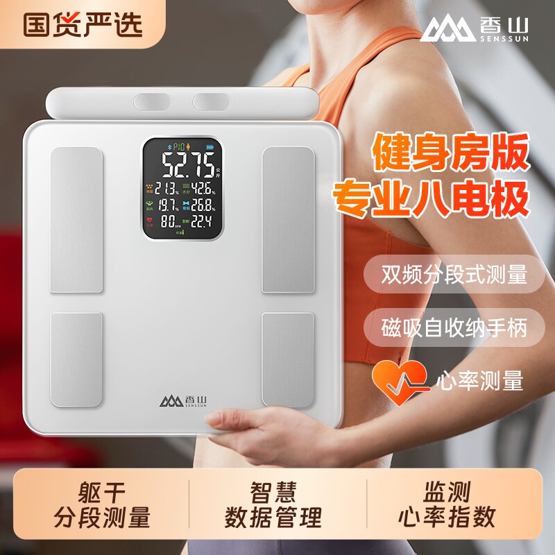 香山八电极体脂秤电子秤家用精准体重秤智能减肥称重充电电池科技