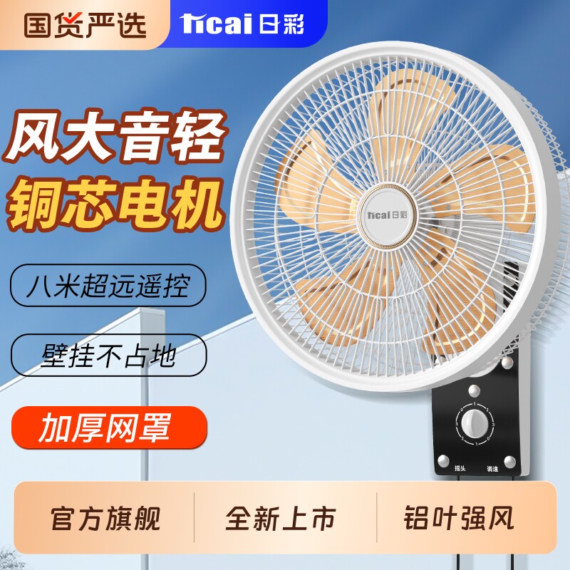 日彩壁扇挂壁式电风扇家用遥控静音餐厅摇头商用工业风扇挂墙风扇