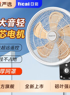 日彩壁扇挂壁式电风扇家用遥控静音摇头工业风扇挂墙大风力语音