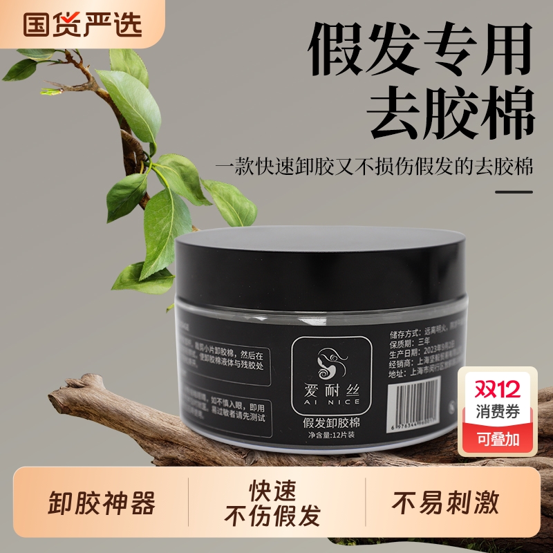 假发专用去胶棉双面胶卸胶液补发胶片残胶清理去除剂卸胶神器发丝