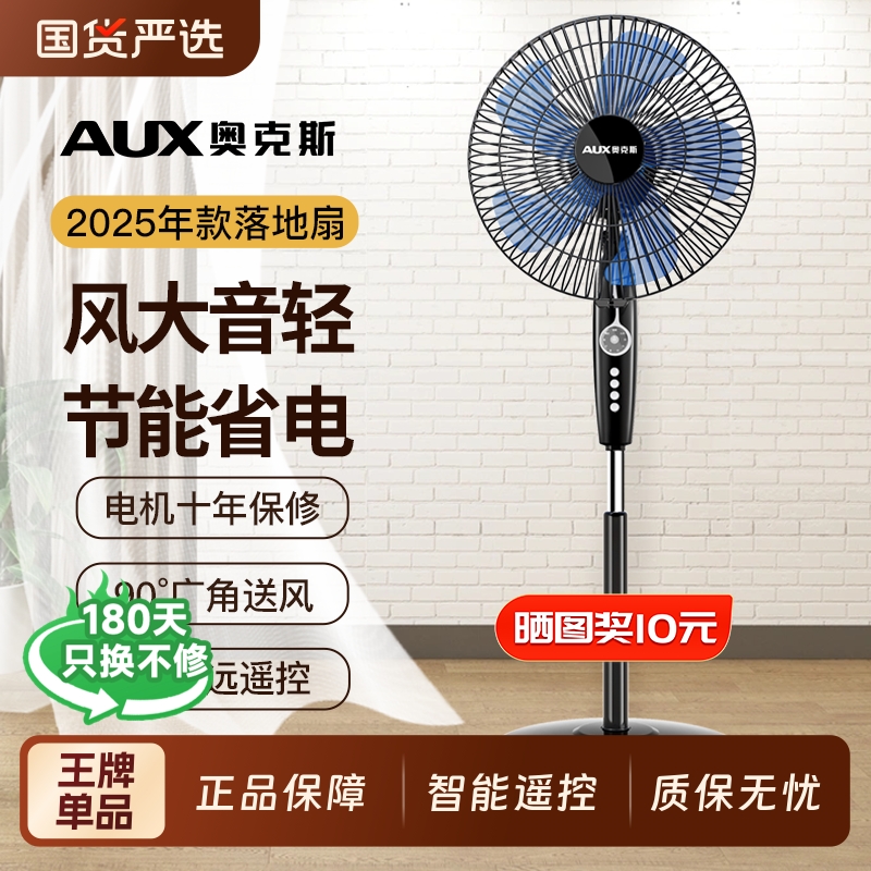 奥克斯电风扇智能语音家用落地扇节能立式宿舍大风力音轻强力风扇