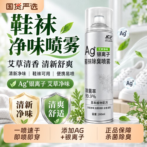99%除臭率/央妈强荐鞋袜除臭剂