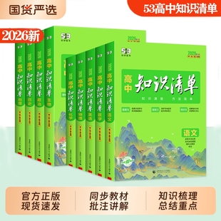 2026新53高中知识清单数学物理化学生物语文英语政治历史地理高教辅资料五三高考总复习基础知识大全工具书曲一线预习考点汇总背诵