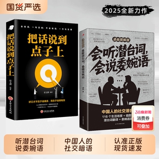 会听潜台词会说委婉语漫画解读中国人的社交暗语场面话说话的艺术言外之意人际关系沟通cj手册闲谈高手正版情商话术这样说人情口才