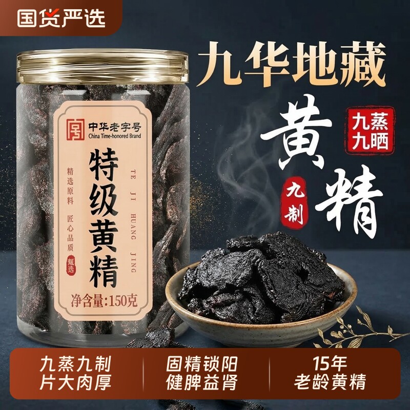 九制黄精九蒸九晒九华山中药材正品新鲜野生即食泡水喝官方旗舰店
