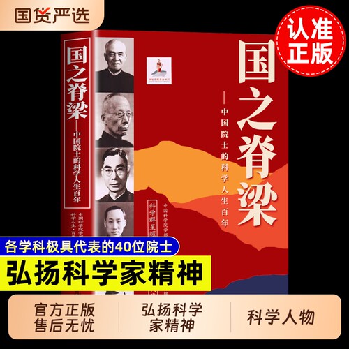官方正版】国之脊梁中国院士的科学人生百年国之脊梁国之骄傲国之海防书写40位中国院士的科学人生百年故事传记中小学生课外阅读书