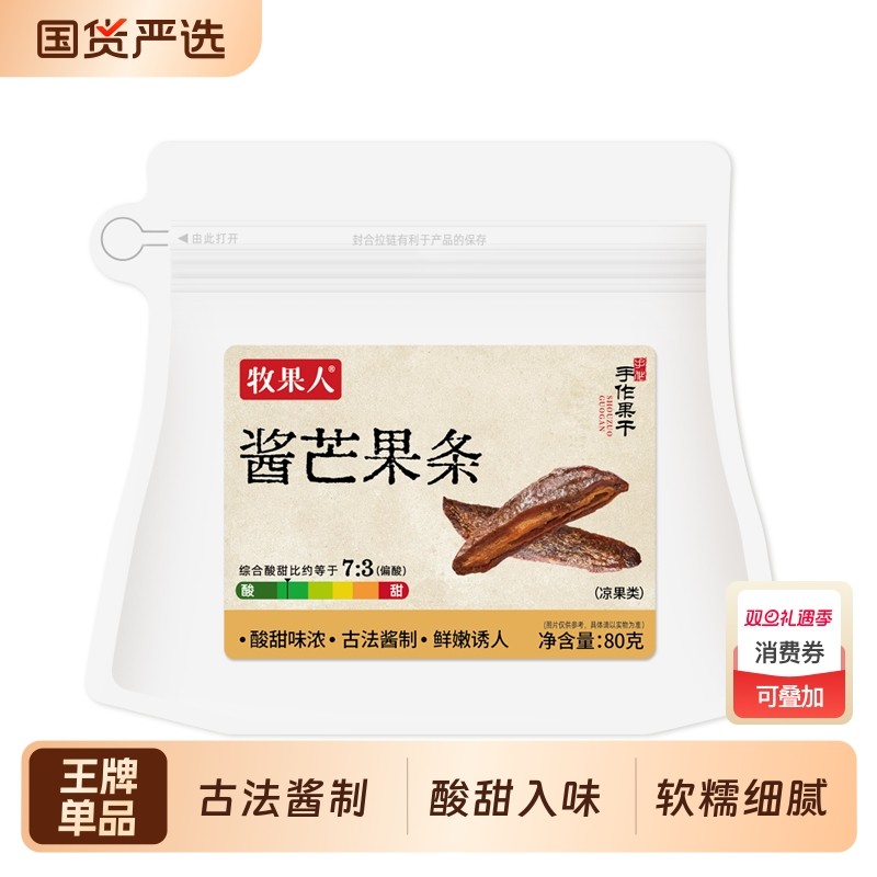 牧果人九制酱芒果条80g酸甜果脯网红话梅味蜜饯休闲零食原味凉果