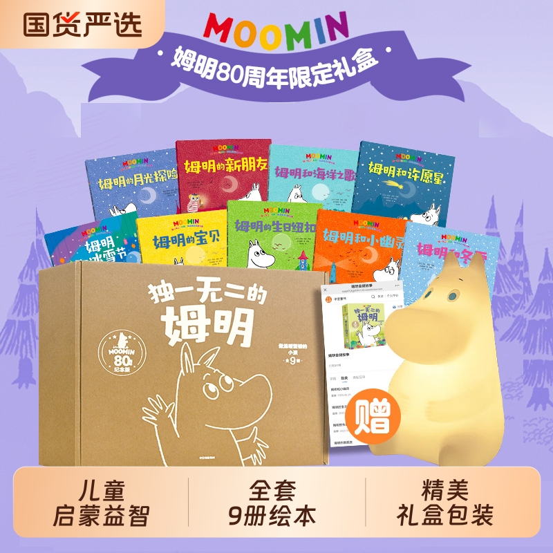 【赠拍拍灯+音频+礼盒装】独一无二的姆明：做温暖坚韧的小孩-80周年礼盒培养孩子善良乐观的品格2-8岁儿童早教启蒙经典绘本图画书