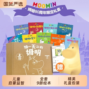 小孩 姆明做温暖坚韧 80周年礼盒培养孩子善良乐观 品格2 绘本图画书暖房子 赠拍拍灯音频礼盒装 8岁儿童早教启蒙经典 独一无二