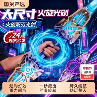 抖音爆款火旋剑双刃光剑双头伸缩旋转发光玩具男孩礼物星际拔刀