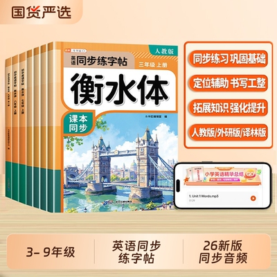衡水体英语字帖3-9年级