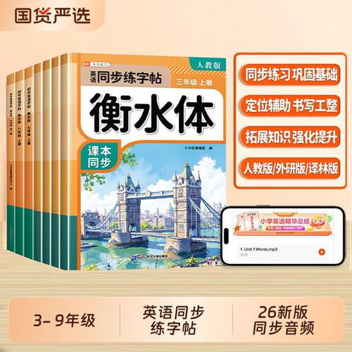 衡水体英语字帖3-9年级