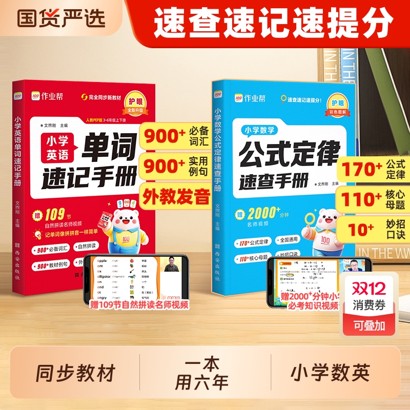 作业帮小学数学公式定律速查手册英语单词一二三四五六年级核心母题巧算速算便携口袋书知识点汇总速记考点大全图解6年级老师口诀