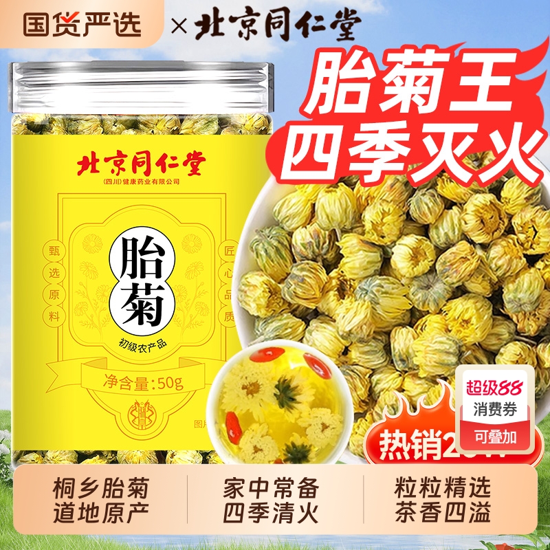 同仁堂特级菊花茶|137人收藏