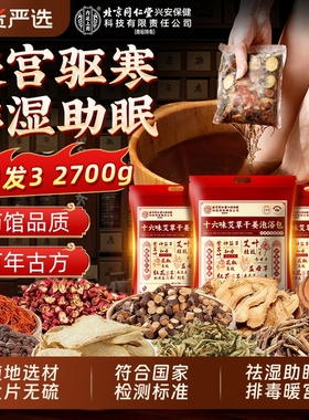 北京同仁堂内廷上用泡脚药包去湿气排毒助睡眠花椒生姜艾草足浴包