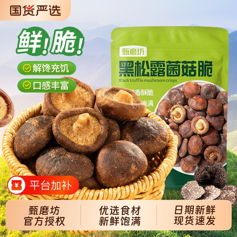 甄磨坊黑松露脆香菇脆非油炸冻干即食香菇干零食品菌菇健康解馋