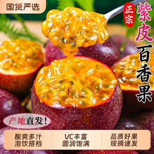 正宗紫皮百香果新鲜水果白香果原浆应季现摘大果时令整箱包邮甜果