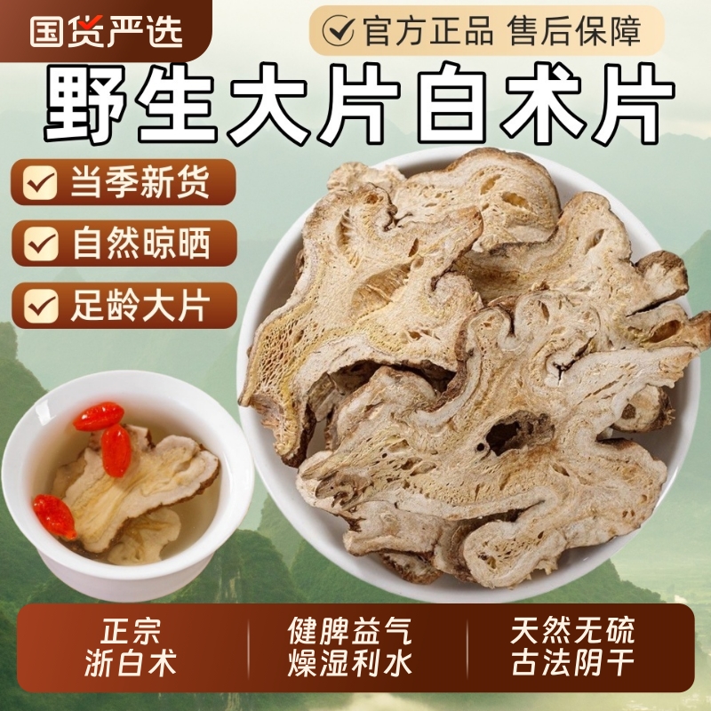 正宗白术中药材野生足龄生白术片粉炒白术白茯苓白芍白芷三白汤料