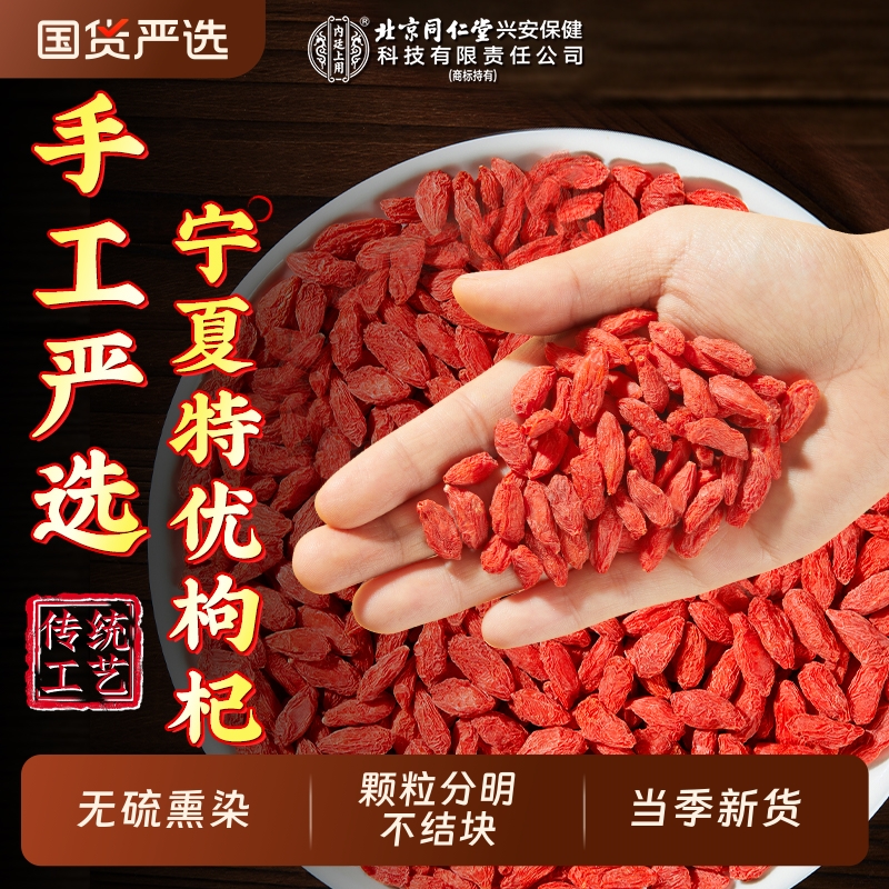 北京同仁堂枸杞子宁夏正宗特级优大颗粒230g免洗中宁红枸杞茶正品