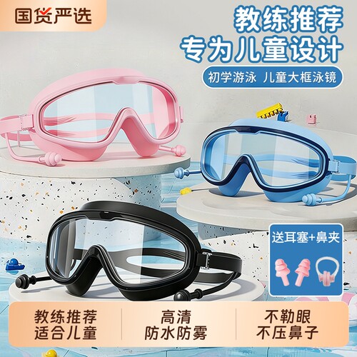 教练严选儿童泳镜男童女童大框高清防水防雾游泳眼镜护目初学者