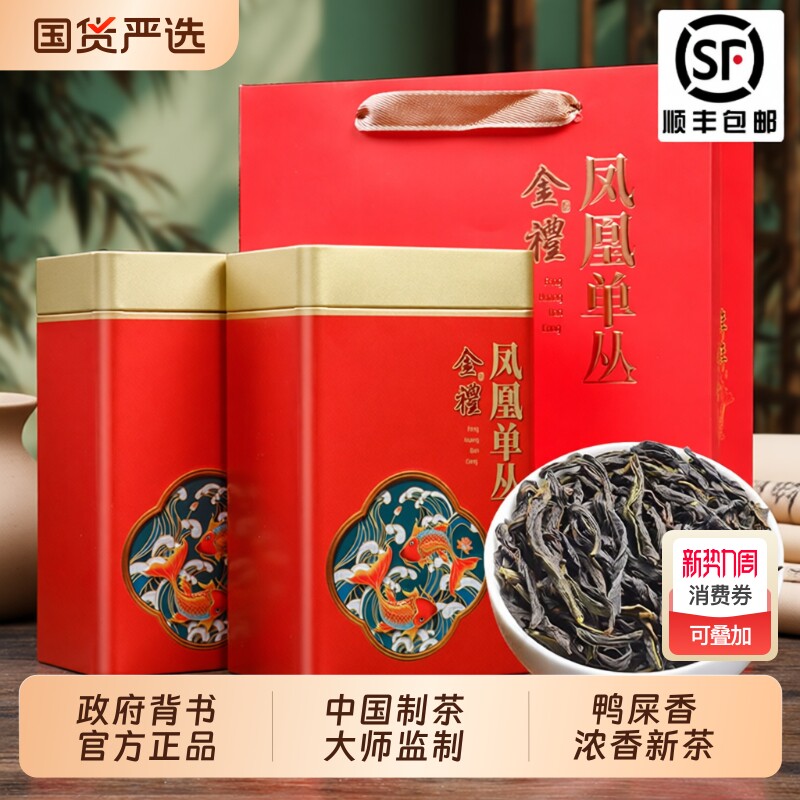 特级凤凰单丛鸭屎香浓香新茶叶单枞正宗新年送礼盒装送爸爸 500g