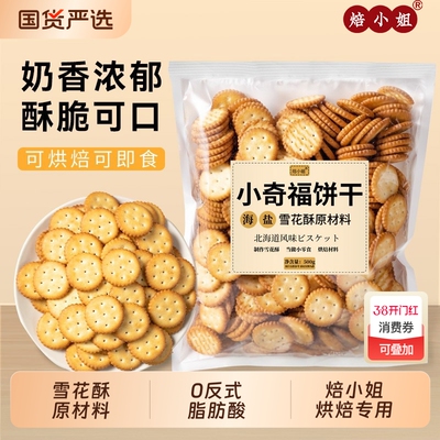 焙小姐小奇福饼干雪花酥原料