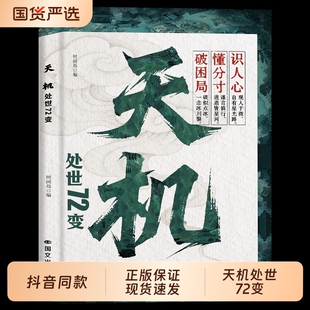天机处世72变正版书为人经典哲学读物做人要高明人生逆袭指南手册上位者秘而不宣的至理社会生存法则人情世故智慧谋略书籍职场