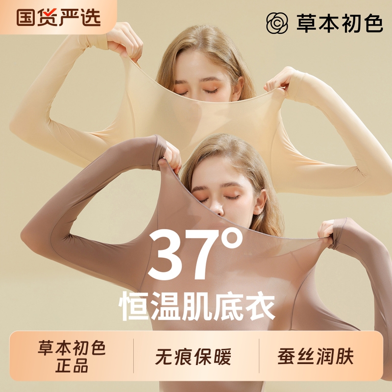 草本初色超薄肌底衣保暖内衣