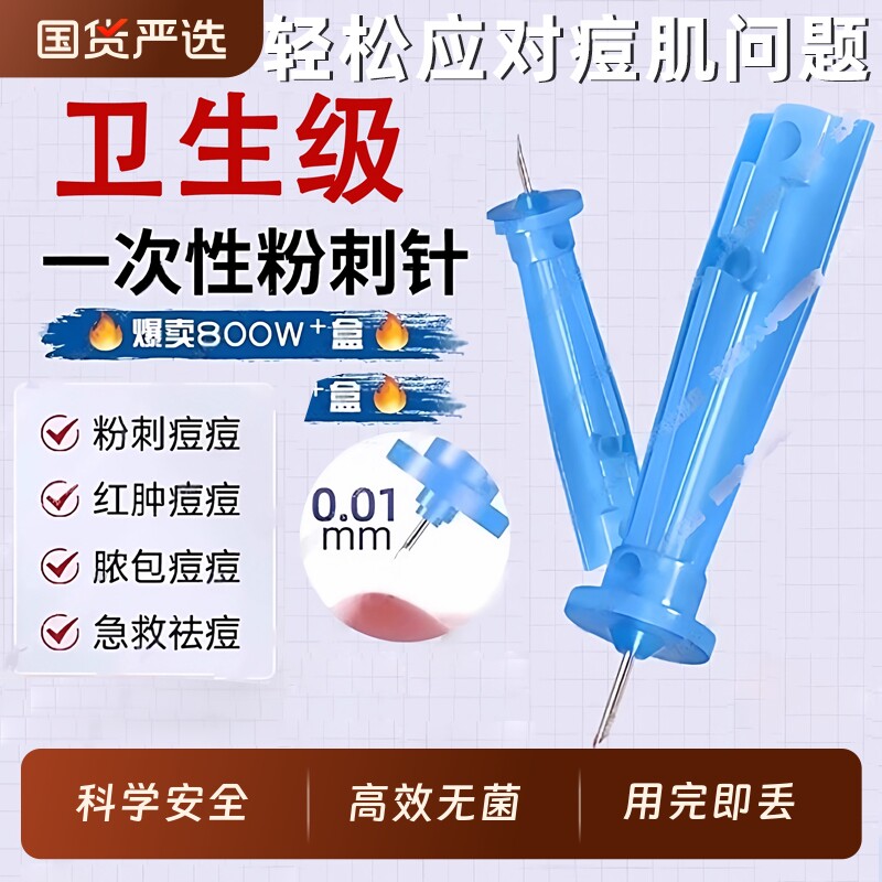 粉刺针闭口针一次性闭口清痘祛痘排痘暗疮针脂肪粒美容院挑痘针清