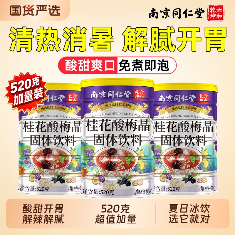南京同仁堂桂花酸梅晶固体饮料冲饮酸梅汤粉浓缩酸梅汤魅格格饮品
