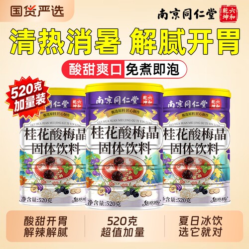南京同仁堂桂花酸梅晶固体饮料冲饮酸梅汤粉浓缩酸梅汤魅格格饮品