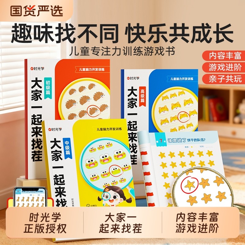 时光学大家一起来找茬儿童趣味专注力训练游戏书3-8岁小学生观察力