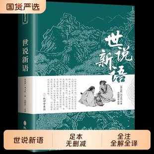 书原版 七年级原著正版 上册 九年级小学生版 古文观止 完整无删减 青少年译注释文言文刘义庆人民古典文学教育社出版 世说新语初中版